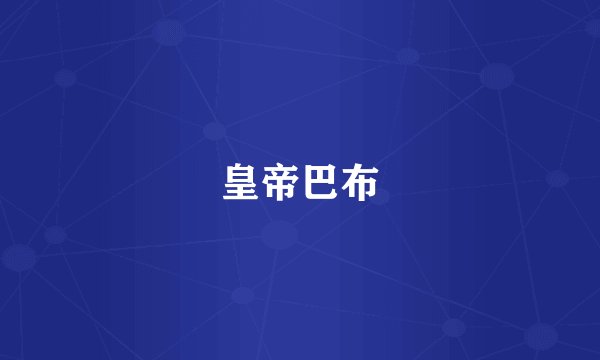 皇帝巴布