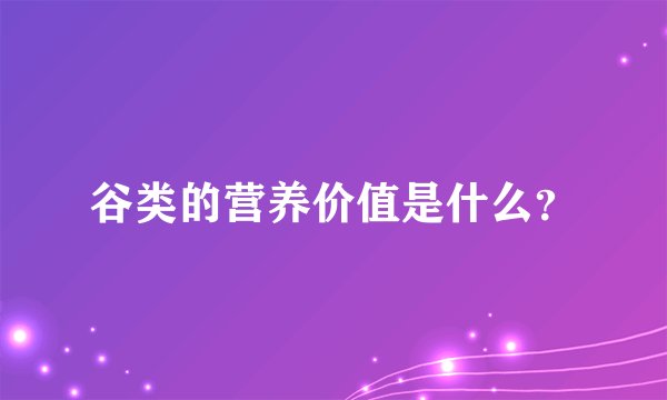 谷类的营养价值是什么？