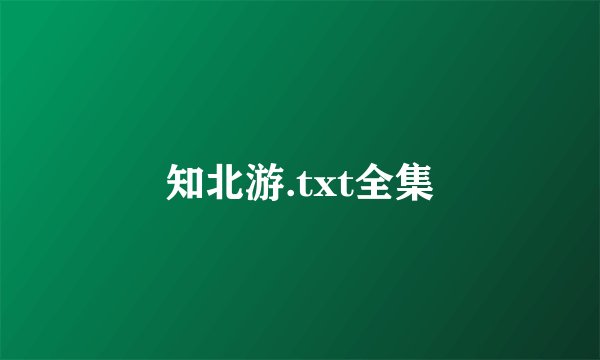 知北游.txt全集