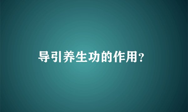 导引养生功的作用？