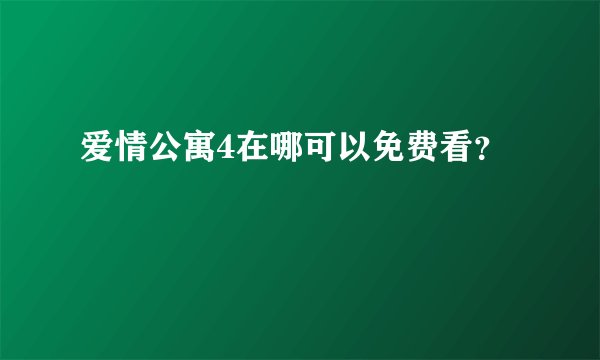 爱情公寓4在哪可以免费看？