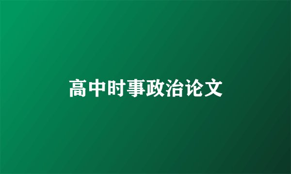 高中时事政治论文