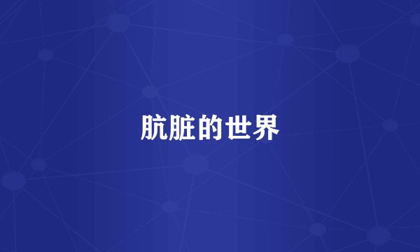 肮脏的世界