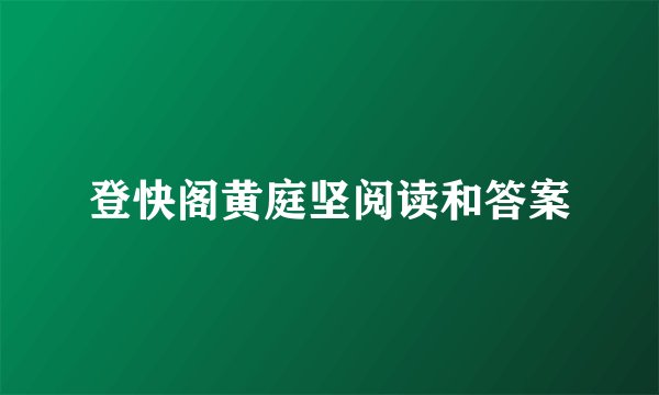 登快阁黄庭坚阅读和答案