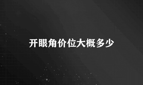 开眼角价位大概多少