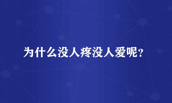 为什么没人疼没人爱呢？