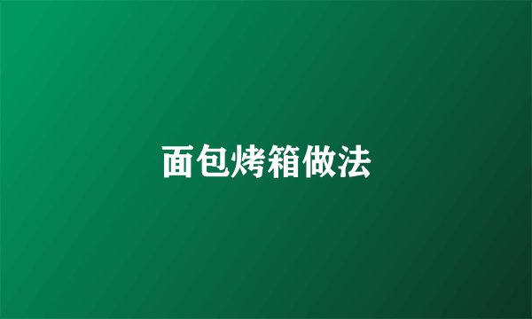 面包烤箱做法