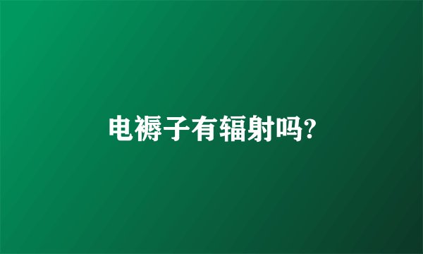 电褥子有辐射吗?