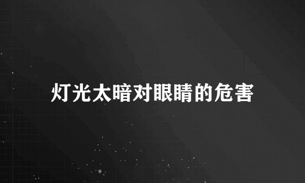 灯光太暗对眼睛的危害