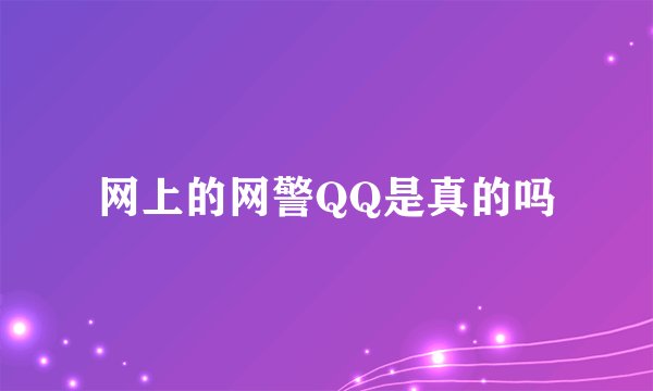 网上的网警QQ是真的吗