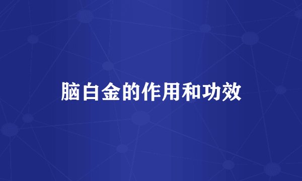 脑白金的作用和功效