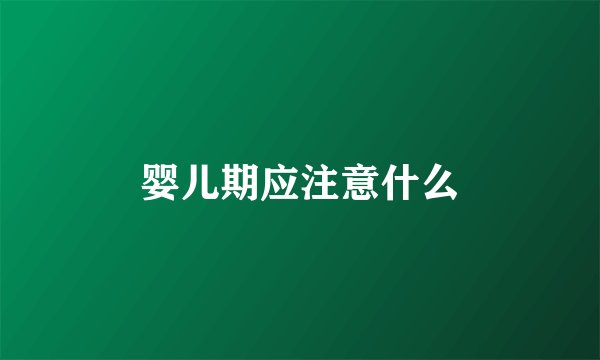 婴儿期应注意什么