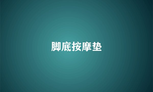 脚底按摩垫