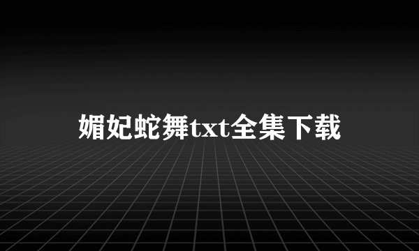 媚妃蛇舞txt全集下载
