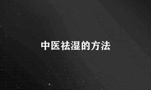 中医祛湿的方法