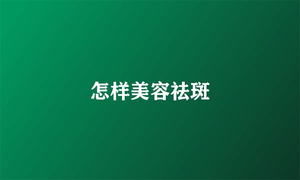 怎样美容祛斑
