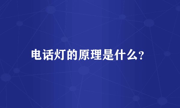 电话灯的原理是什么？