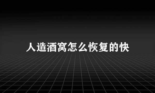 人造酒窝怎么恢复的快