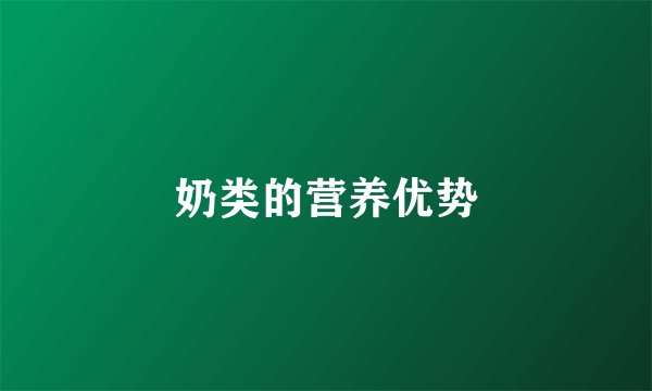奶类的营养优势