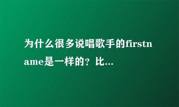 为什么很多说唱歌手的firstname是一样的？比如，Lil、A$AP、Ty？