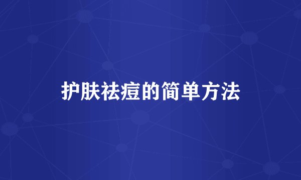 护肤祛痘的简单方法