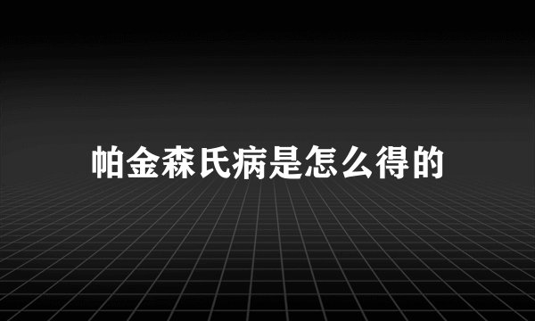 帕金森氏病是怎么得的