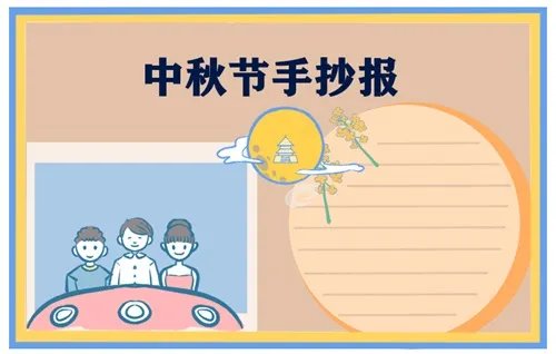 三四年级中秋节手抄报绘画简单漂亮