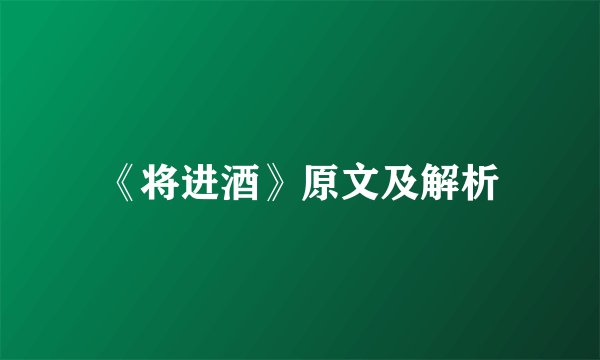 《将进酒》原文及解析