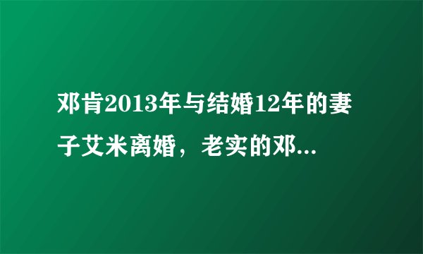 邓肯2013年与结婚12年的妻子艾米离婚,老实的邓肯为什么选择离婚,当时发生了什么?