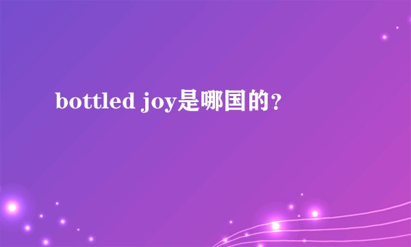 bottled joy是哪国的？