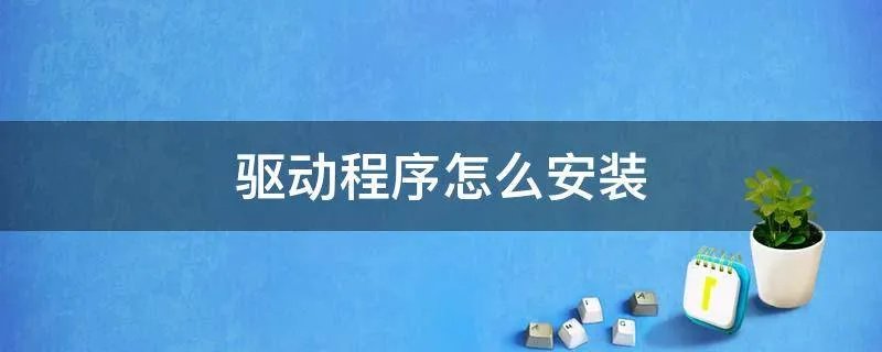 驱动程序怎么安装
