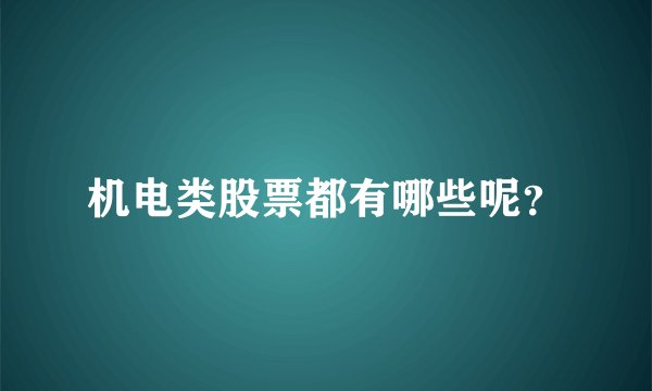 机电类股票都有哪些呢?