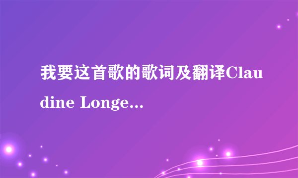 我要这首歌的歌词及翻译Claudine Longet - Love is Blue