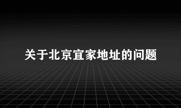 关于北京宜家地址的问题