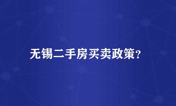 无锡二手房买卖政策？