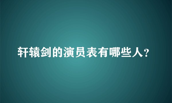 轩辕剑的演员表有哪些人？
