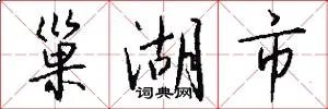 巢湖市