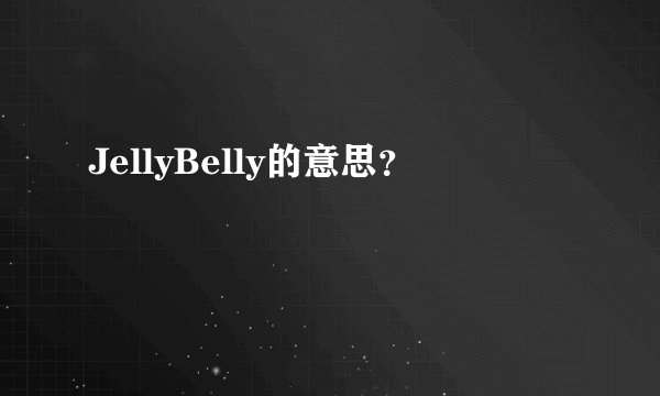 JellyBelly的意思?