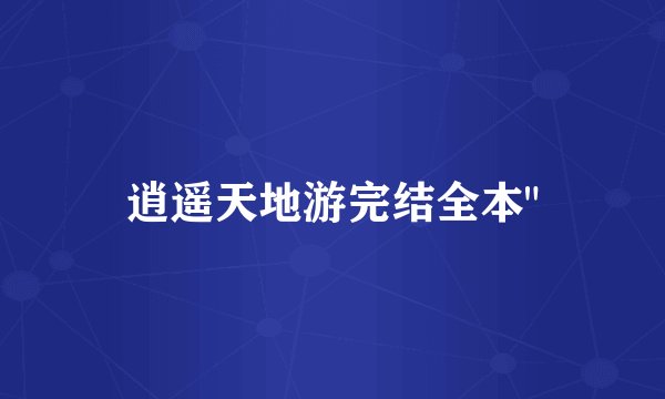 逍遥天地游完结全本