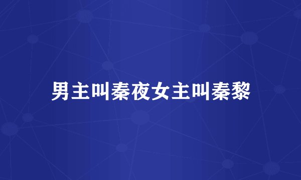 男主叫秦夜女主叫秦黎