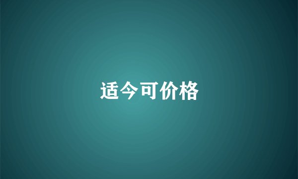 适今可价格