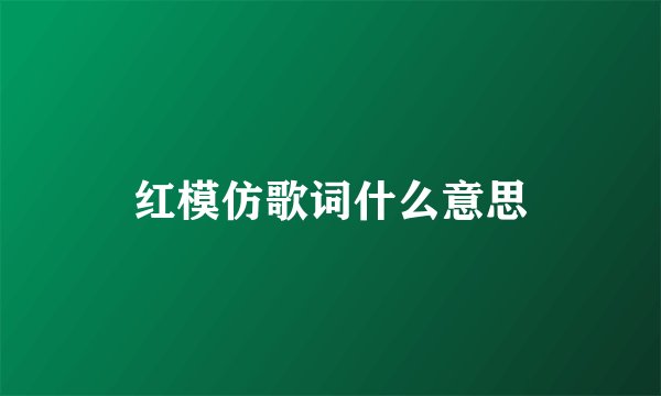 红模仿歌词什么意思
