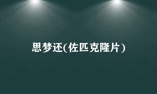 思梦还(佐匹克隆片)