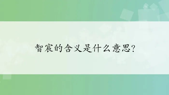 智宸的含义是什么意思?