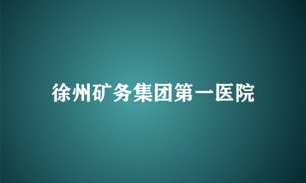 徐州矿务集团第一医院