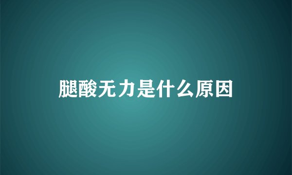 腿酸无力是什么原因