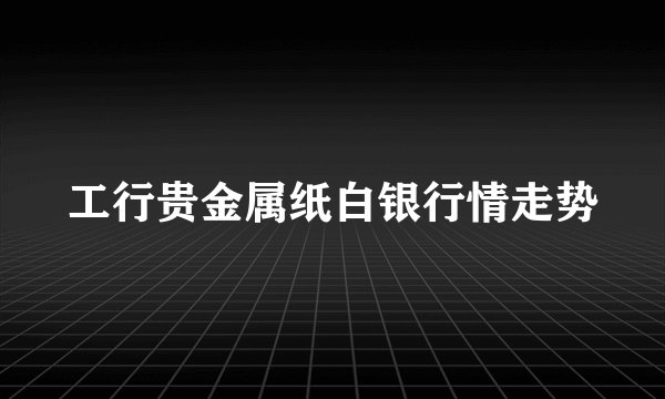 工行贵金属纸白银行情走势