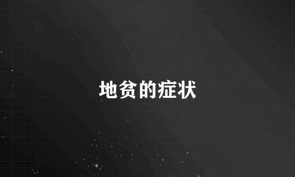 地贫的症状