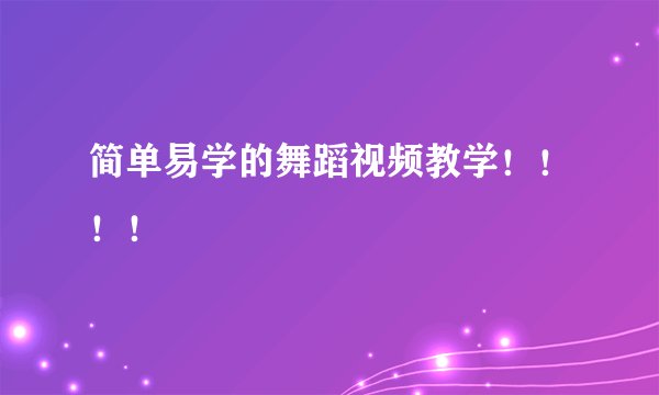 简单易学的舞蹈视频教学！！！！