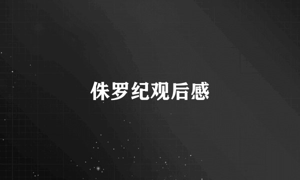 侏罗纪观后感